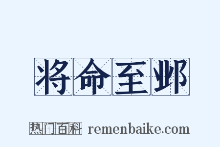 将命至邺是什么意思的图片